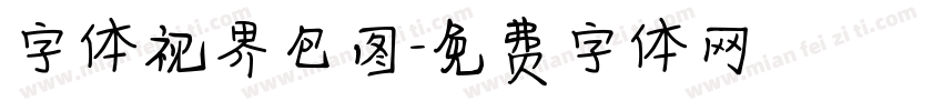 字体视界包图字体转换