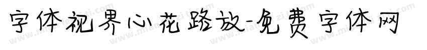 字体视界心花路放字体转换
