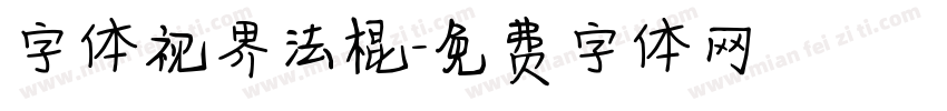字体视界法棍字体转换