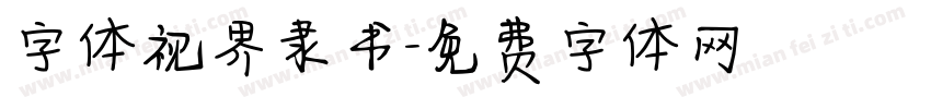 字体视界隶书字体转换