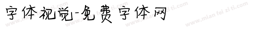 字体视觉字体转换