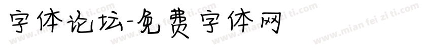 字体论坛字体转换