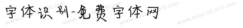 字体识别字体转换