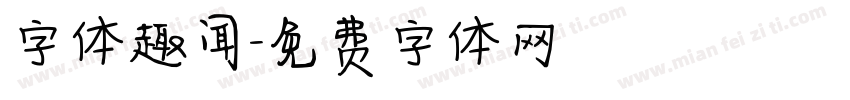 字体趣闻字体转换