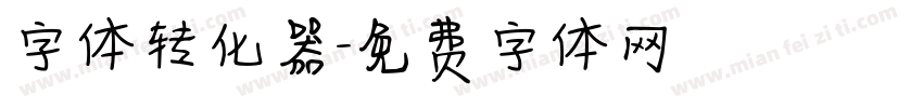 字体转化器字体转换