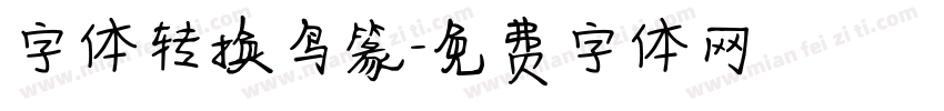 字体转换鸟篆字体转换