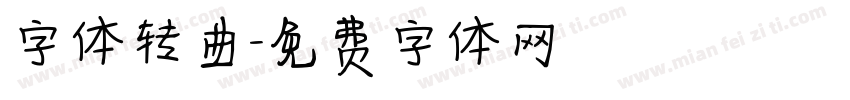 字体转曲字体转换