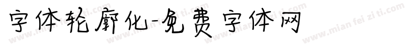 字体轮廓化字体转换
