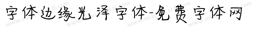 字体边缘光泽字体字体转换