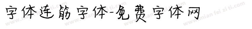 字体连筋字体字体转换