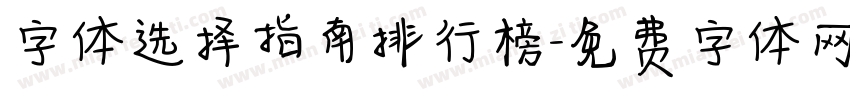 字体选择指南排行榜字体转换