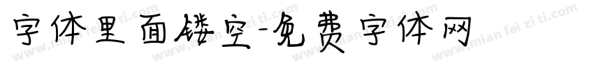 字体里面镂空字体转换