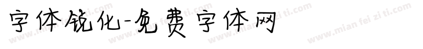 字体锐化字体转换