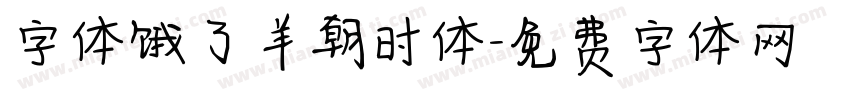 字体饿了羊朝时体字体转换