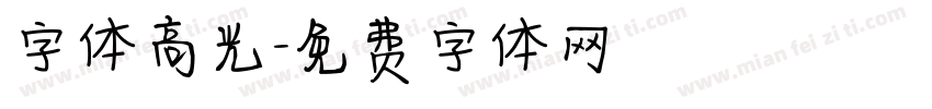字体高光字体转换