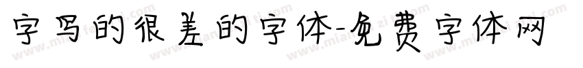 字写的很差的字体字体转换