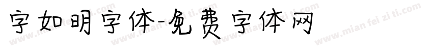 字如明字体字体转换
