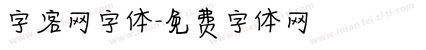 字客网字体字体转换