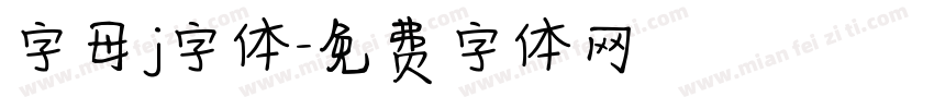 字母j字体字体转换