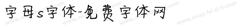 字母s字体字体转换