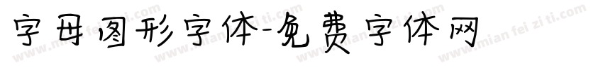 字母图形字体字体转换