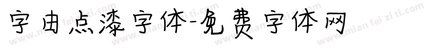 字由点漆字体字体转换
