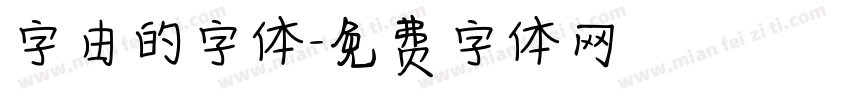 字由的字体字体转换
