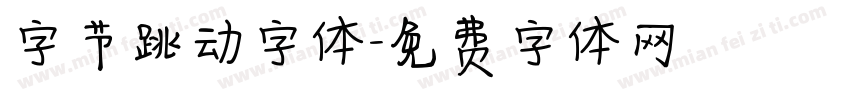 字节跳动字体字体转换