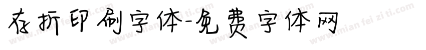 存折印刷字体字体转换