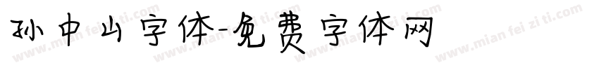 孙中山字体字体转换
