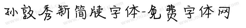 孙敦秀新简牍字体字体转换