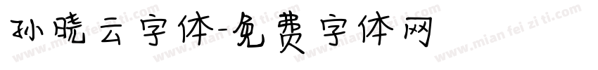 孙晓云字体字体转换