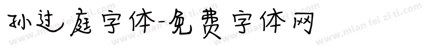 孙过庭字体字体转换
