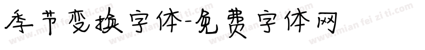 季节变换字体字体转换