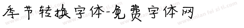 季节转换字体字体转换