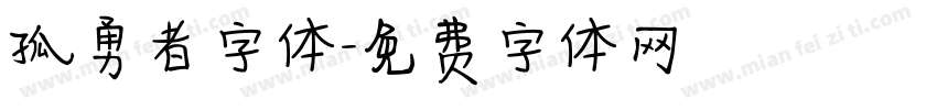 孤勇者字体字体转换