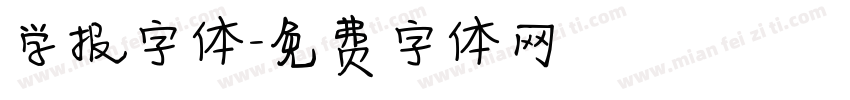 学报字体字体转换