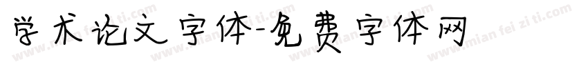 学术论文字体字体转换