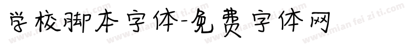 学校脚本字体字体转换