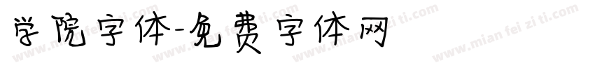 学院字体字体转换