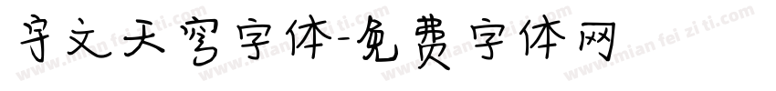 宇文天穹字体字体转换