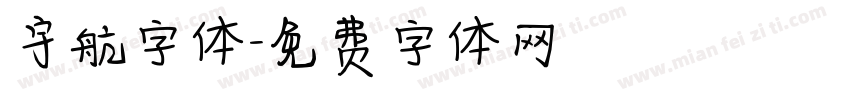 宇航字体字体转换