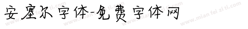 安塞尔字体字体转换
