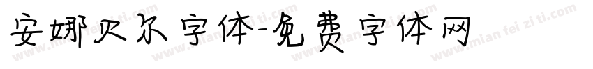 安娜贝尔字体字体转换