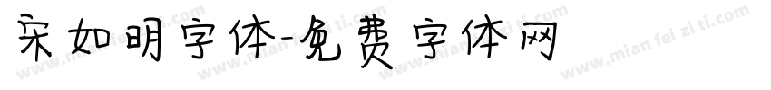 宋如明字体字体转换