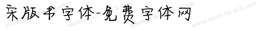 宋版书字体字体转换