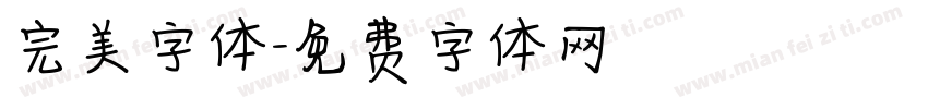 完美字体字体转换