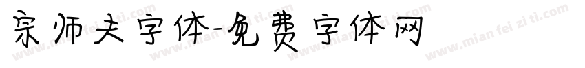 宗师夫字体字体转换