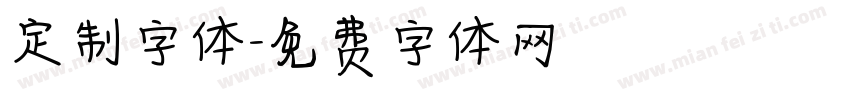 定制字体字体转换