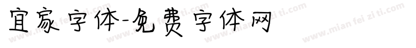 宜家字体字体转换